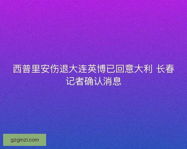 西普里安伤退大连英博已回意大利 长春记者确认消息 西普里安伤退大连英博已回意大利 长春记者确认消息